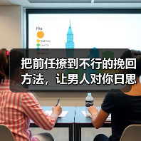 把前任撩到不行的挽回方法，让男人对你日思夜想(图2)