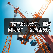 “赌气说的分手，他瞬间同意”：爱情里男人到底在想什么？(图4)