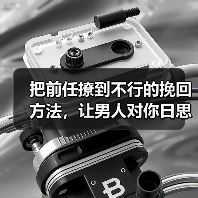 把前任撩到不行的挽回方法，让男人对你日思夜想(图4)
