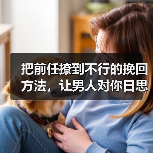 把前任撩到不行的挽回方法，让男人对你日思夜想(图3)