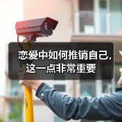 恋爱中如何推销自己，这一点非常重要(图2)
