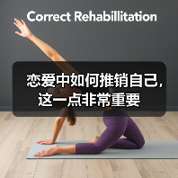 恋爱中如何推销自己，这一点非常重要(图3)
