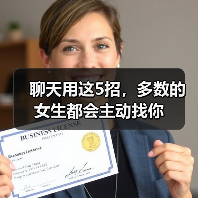 聊天用这5招，多数的女生都会主动找你 - 辰飞雨恋来情感网