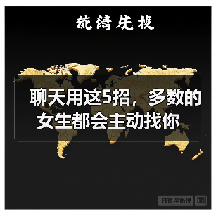 聊天用这5招，多数的女生都会主动找你(图2)