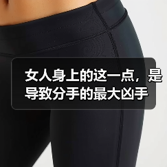 女人身上的这一点，是导致分手的最大凶手 - 辰飞雨恋来情感网