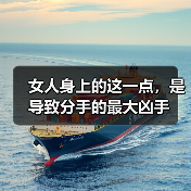 女人身上的这一点，是导致分手的最大凶手(图2)
