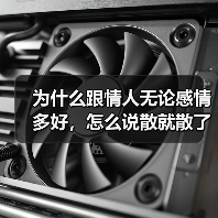 为什么跟情人无论感情多好，怎么说散就散了？ - 辰飞雨恋来情感网