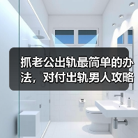 抓老公出轨最简单的办法，对付出轨男人攻略(图2)