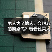 男人为了情人，会跟老婆离婚吗？看看过来人的回答(图2)