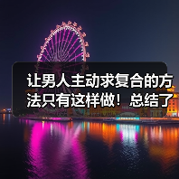 让男人主动求复合的方法只有这样做！总结了1000个案例告诉你(图2)