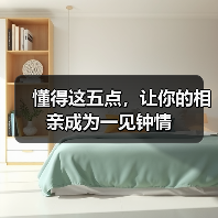 懂得这五点，让你的相亲成为一见钟情(图1)