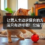 让男人主动求复合的方法只有这样做！总结了1000个案例告诉你(图3)