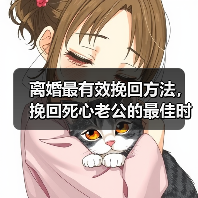 离婚最有效挽回方法，挽回死心老公的最佳时期(图2)