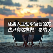 让男人主动求复合的方法只有这样做！总结了1000个案例告诉你(图4)