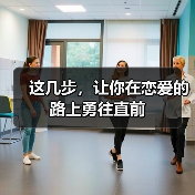 这几步，让你在恋爱的路上勇往直前 - 辰飞雨恋来情感网