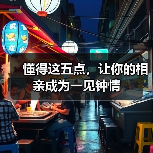 懂得这五点，让你的相亲成为一见钟情(图3)