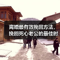 离婚最有效挽回方法，挽回死心老公的最佳时期(图4)
