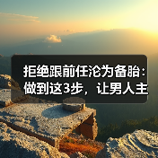 拒绝跟前任沦为备胎：做到这3步，让男人主动求复合(图2)