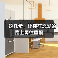 这几步，让你在恋爱的路上勇往直前(图4)