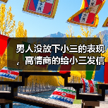 男人没放下小三的表现，高情商的给小三发信息(图4)