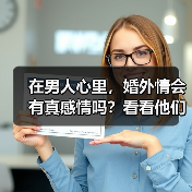 在男人心里，婚外情会有真感情吗？看看他们怎么说 - 辰飞雨恋来情感网
