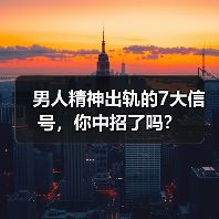 男人精神出轨的7大信号，你中招了吗？ - 辰飞雨恋来情感网