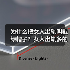 为什么把女人出轨叫戴绿帽子？女人出轨多的哪个年龄段(图1)