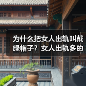 为什么把女人出轨叫戴绿帽子？女人出轨多的哪个年龄段(图3)