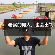 老实的男人，也会出轨？(图1)