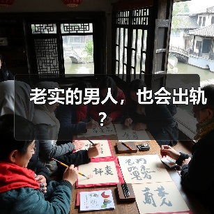 老实的男人，也会出轨？ - 辰飞雨恋来情感网