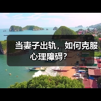 当妻子出轨，如何克服心理障碍？ - 辰飞雨恋来情感网