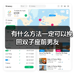 有什么方法一定可以挽回双子座前男友 - 辰飞雨恋来情感网