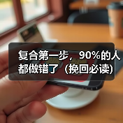 复合第一步，90%的人都做错了（挽回必读）(图2)