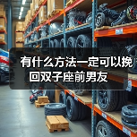 有什么方法一定可以挽回双子座前男友(图2)