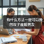 有什么方法一定可以挽回双子座前男友(图3)