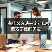 有什么方法一定可以挽回双子座前男友(图4)