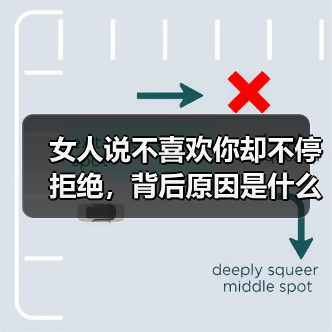 女人说不喜欢你却不停拒绝，背后原因是什么？男人必看(图3)