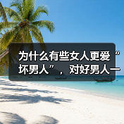 为什么有些女人更爱“坏男人”，对好男人一点感觉都没有 - 辰飞雨恋来情感网