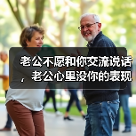 老公不愿和你交流说话，老公心里没你的表现(图1)
