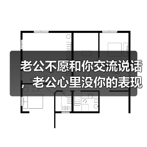 老公不愿和你交流说话，老公心里没你的表现 - 辰飞雨恋来情感网