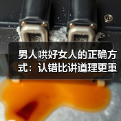 男人哄好女人的正确方式：认错比讲道理更重要 - 辰飞雨恋来情感网