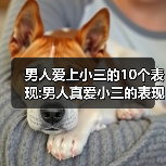 男人爱上小三的10个表现:男人真爱小三的表现 - 辰飞雨恋来情感网