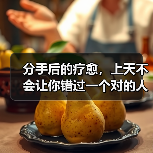 分手后的疗愈，上天不会让你错过一个对的人 - 辰飞雨恋来情感网