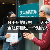 分手后的疗愈，上天不会让你错过一个对的人(图3)