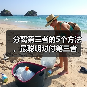 分离第三者的5个方法，最聪明对付第三者(图3)