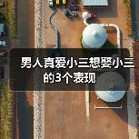 男人真爱小三想娶小三的3个表现 - 辰飞雨恋来情感网