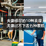 夫妻缘尽的10种表现，夫妻过不下去五种表现 - 辰飞雨恋来情感网