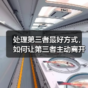 处理第三者最好方式，如何让第三者主动离开(图1)