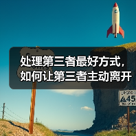 处理第三者最好方式，如何让第三者主动离开(图3)