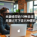 夫妻缘尽的10种表现，夫妻过不下去五种表现(图4)